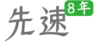 先速科技