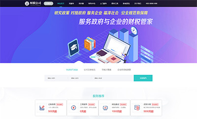 代理记账财务注册公司类企业网站模板